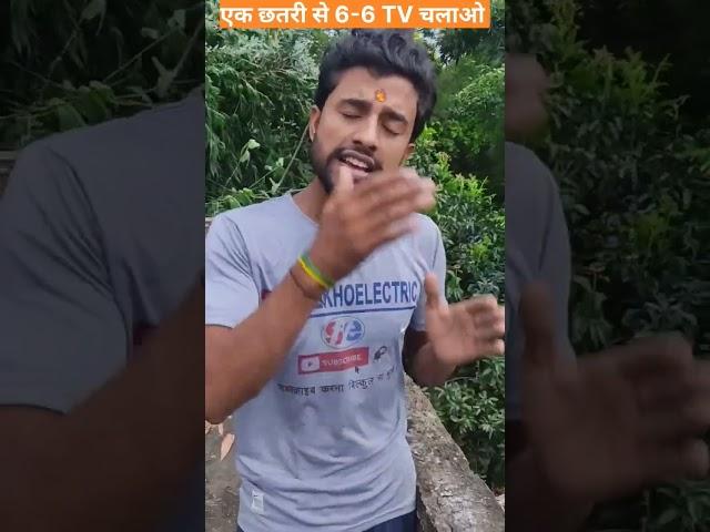 एक छतरी से 6 TV connection #shorts