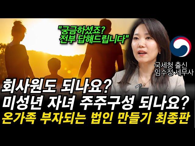 (법인 최종판) 법인 만들때 주주구성, 세금감면, 법인비용 등 궁금증을 국세청 출신 세무사가 해결해드립니다.