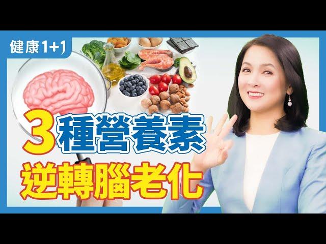 40歲以後，6個好習慣健腦！逆轉大腦老化常吃3種營養素 | 健康1+1 · 影片