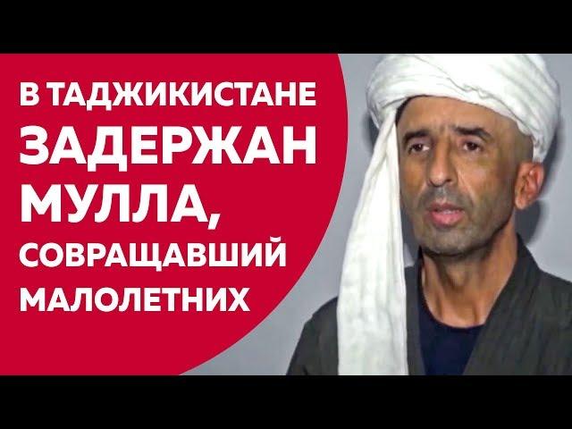 "Мулло джинбарор" растлевал малолетних