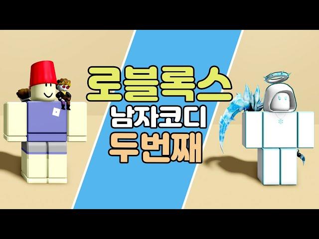 ROBLOX Boy Outfit Ideas Korean style!