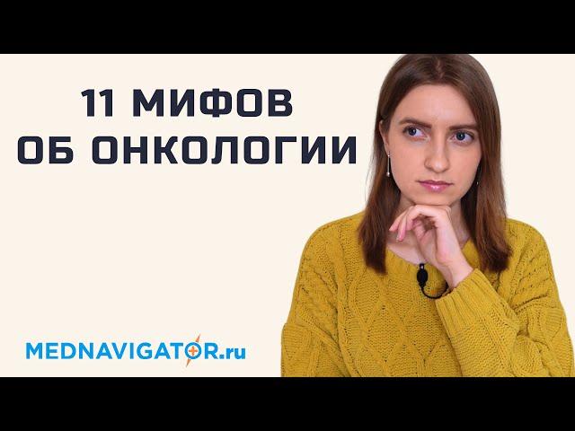 11 мифов о РАКЕ - причины, симптомы и лечение ОНКОЛОГИИ  #меднавигатор