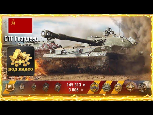 Раздача голды WoT / СТГ Гвардеец после апа стоит ли покупать / stg wot / world of tanks WoT Replays