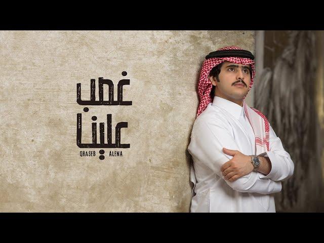 شبل الدواسر - غصبً علينا (حصرياً) | 2021