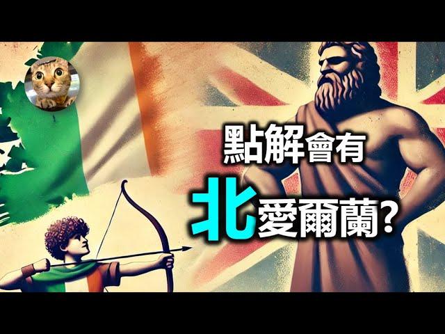 為何北愛爾蘭選擇了留在英國?| 港短.英移