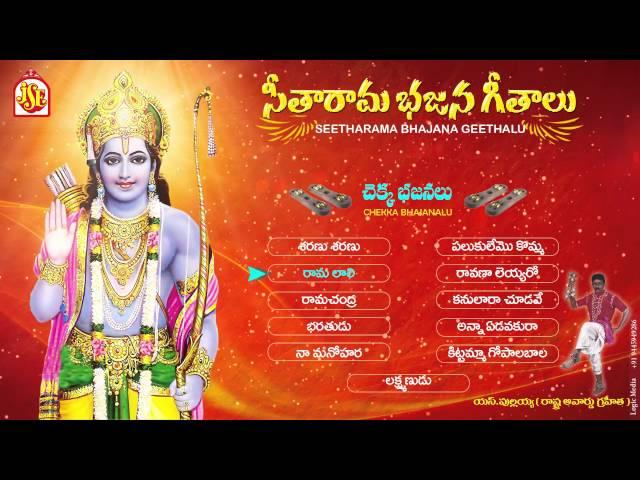 Seeta Ramula Chakka Bhajanalu | Jayasindoor Entertainments | Rama Bhakti | Devotional Songs