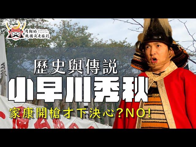 小早川秀秋 | 並非因為家康開槍才下決心！？吉繼亡靈索命而過世？背叛者代表・小早川秀秋的歷史與傳說考察