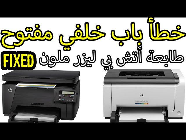 باب خلفي مفتوح بالطابعة أتش بي ليزر ملون؟