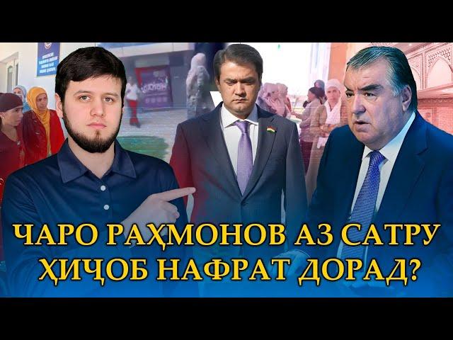 ЧАРО РАҲМОНОВ АЗ САТРУ ҲИҶОБ НАФРАТ ДОРАД?