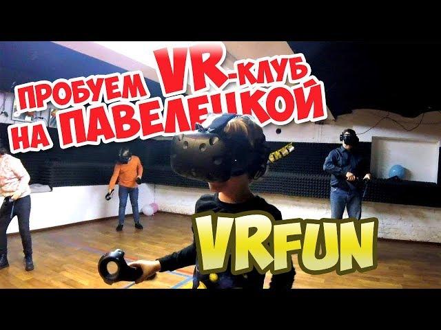 VRFUN - клуб ВР на Павелецкой. ТЕСТ КЛУБА! Детский День рожденья в ВР.