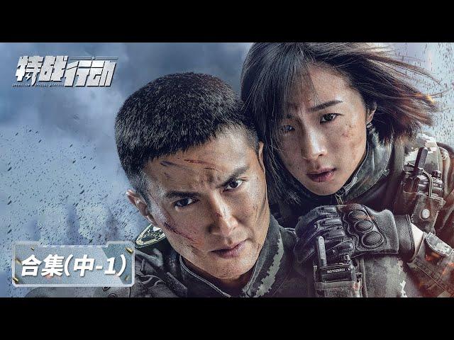 【ENG SUB】《特战行动 Operation Special Warfare》EP14-19合集——魔鬼周训练遇上可疑驼队，蓝电与恐怖分子展开搏斗（高伟光、胡冰卿、迟宁宁、李川）