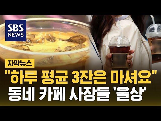 "하루 평균 3잔은 마셔요"…동네 카페 사장들 '울상' (자막뉴스) / SBS