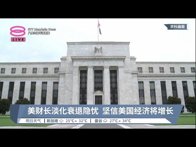 美财长淡化衰退隐忧  坚信美国经济将增长【2023.04.08 八度空间华语新闻】