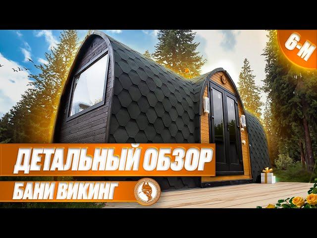 Подробный и детальный обзор Бани Викинг 6 метров - 2024 года