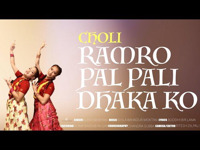 Choli Ramro Palpali Dhaka Ko || Kunti Moktan || Feat Numa Rai & Sneha Giri || Nepali Song.