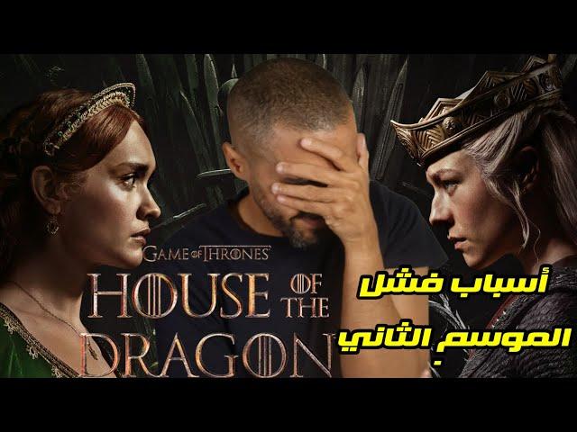 أسباب فشل الموسم الثاني من House of The Dragon