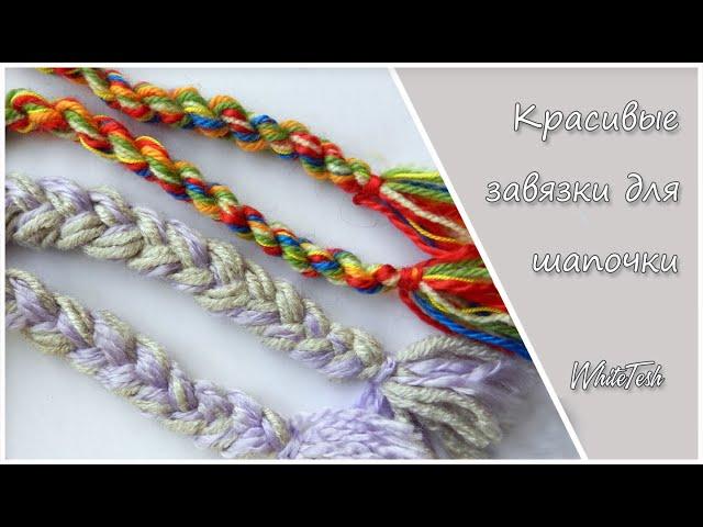 Завязки для шапочки. Как сделать завязки для шапочки. Красивые завязки
