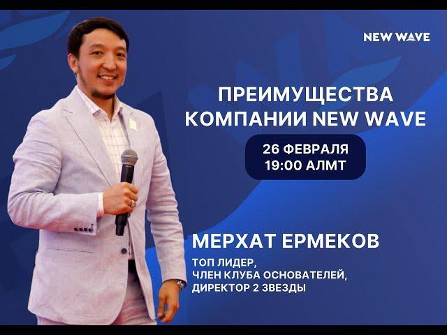 Преимущества компании New Wave