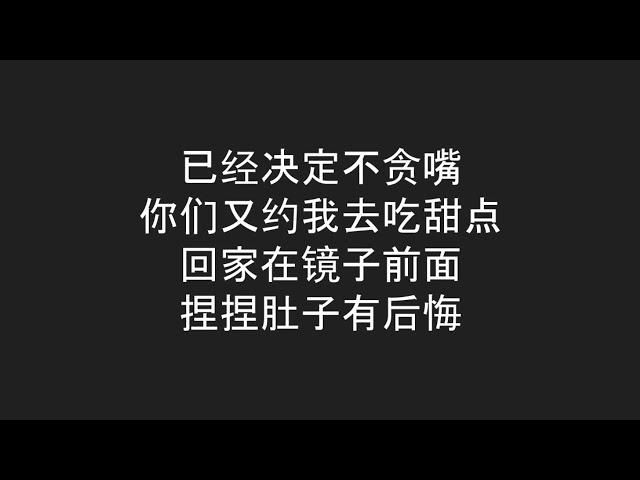 吃货（歌词版）彤彤