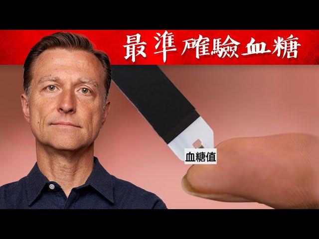 驗血糖最準方法，不是糖化血色素(A1C),自然療法,柏格醫生 Dr Berg