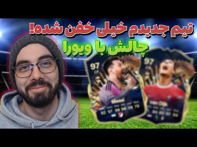 چالش میلیونی با ویورا با تیم جدیدم!! اف سی 24 |EA FC 24