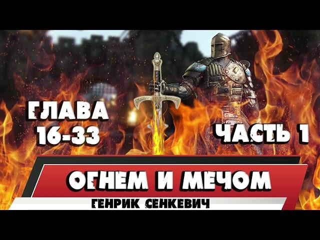 ОГНЕМ И МЕЧОМ - ГЕНРИК СЕНКЕВИЧ (ЧАСТЬ 1; ГЛАВА 16-33)