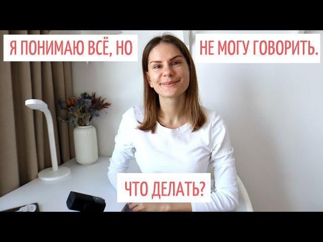 Понимаю, но не могу говорить. Что делать? || Советы