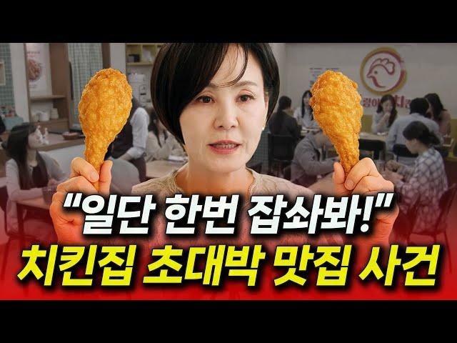 [여왕의 집] 상상치도 못했던 깜짝 스토리, 최자영 덕분에 초대박 나는 윤희네 치킨집! 존맛탱 치킨 맛집 소문나면서 수많은 인플루언서들이 몰려드는데..!