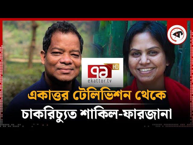 একাত্তর টিভির শাকিল ও ফারজানা চাকরিচ্যুত | Farzana Rupa | Shakil | Ekattor Tv | Kalbela