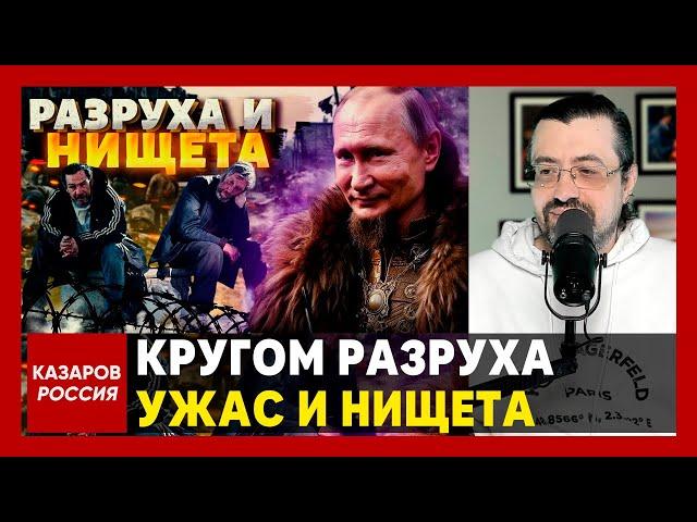 Кругом разруха, ужас и нищета. Русские ахнули. РФ вымирает. Путин снова всех надул. Денег нет