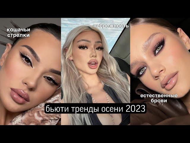 6 ТРЕНДОВ ОСЕНИ 2023-2024 В МАКИЯЖЕ | БЬЮТИ ТРЕНДЫ