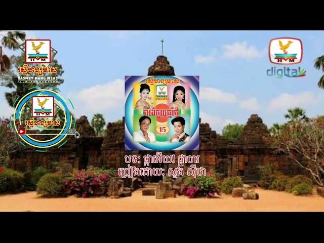 ផ្កាអើយ! ផ្កាចារ-សួង ស៊ីថា-[OFFICIAL AUDIO]-RHM CD VOL 15