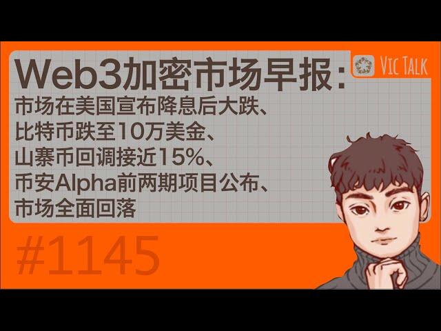 Web3加密市场早报：市场在美国宣布降息后大跌、比特币跌至10万美金、山寨币回调接近15%、币安Alpha前两期项目公布、市场全面回落【Vic TALK 第1145期】