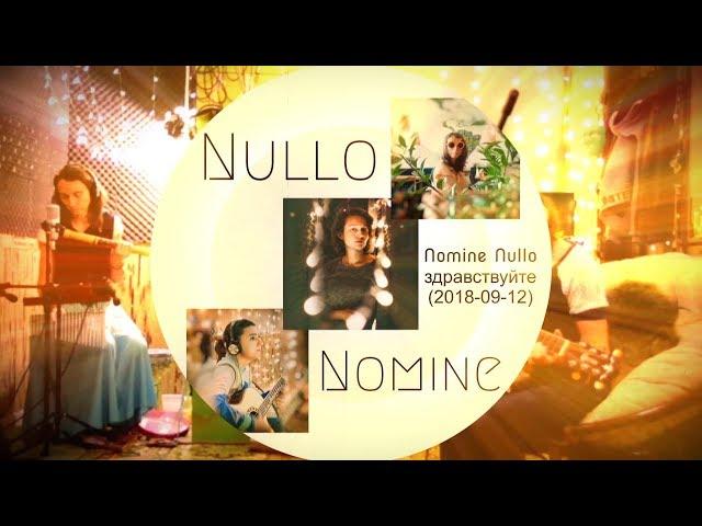 Nomine Nullo - здравствуйте (live 2018 09 12)