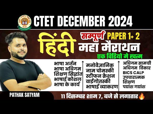 CTET Hindi Pedagogy Marathon | CTET Hindi previous Year Question Paper 2 & 1 | PATHAK SATYAM