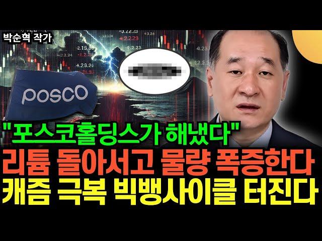"포스코홀딩스가 해냈다" 리튬 돌아서고 물량 폭증한다. 캐즘 극복 빅생사이클 곧 터진다 (박순혁 작가 / 3부)