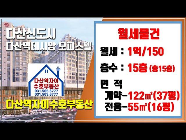 *수호부동산* 다산신도시(다산동) 다산역데시앙 오피스텔 월세매물(37평, 월세가 1억/150)