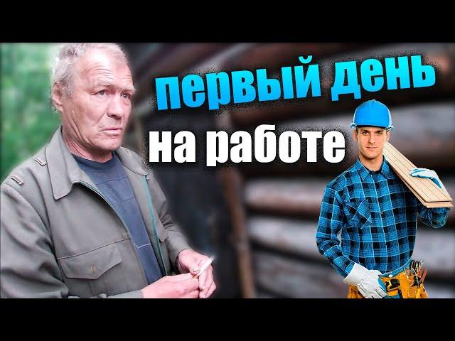 ДЯДЯ ВИТЯ ПЕРВЫЙ ДЕНЬ НА РАБОТЕ // ЧЕМ ЗАНИМАЛСЯ ???