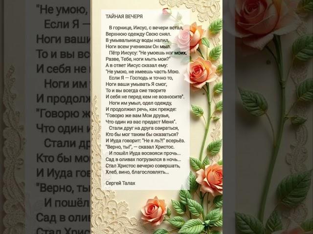Тайная вечеря # христианские стихи