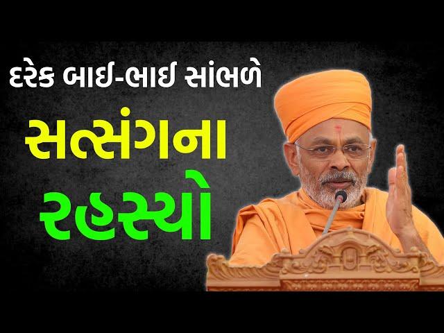 સત્સંગના રહસ્યો ~ Shrutiprakash Swami 2023 | BAPS Katha Pravachan | Baps live | Swaminarayan Katha