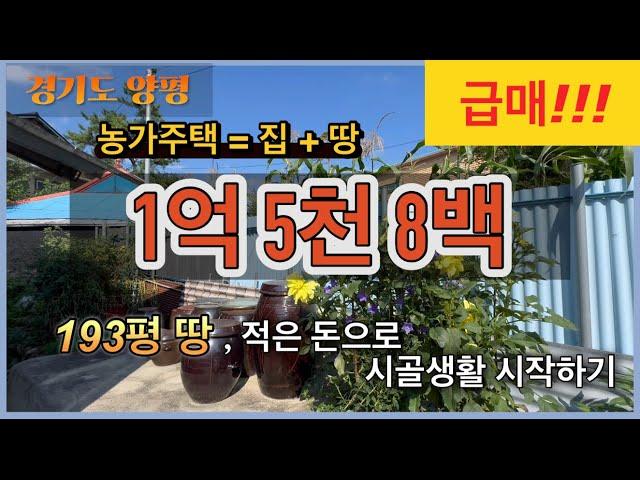 [1억5천8백] 193평 싼 농가주택/ 1억 대 양평 전원주택 / 급매