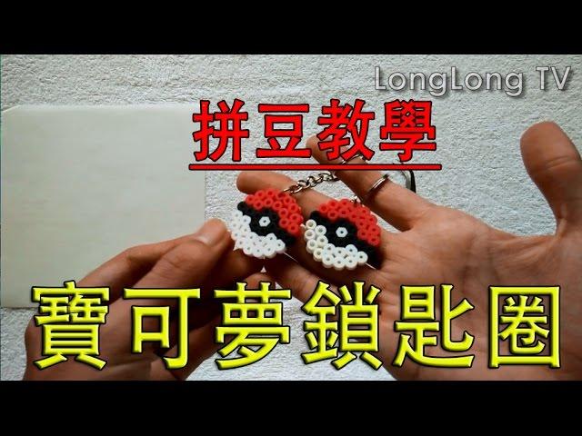 Pyssla/Perler Beads Pokeball Keychain #1