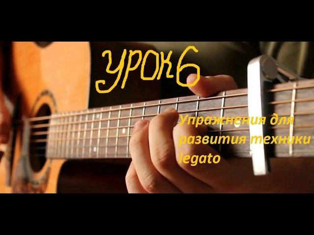 Уроки игры на гитаре Лучшие упражнения для развития техники