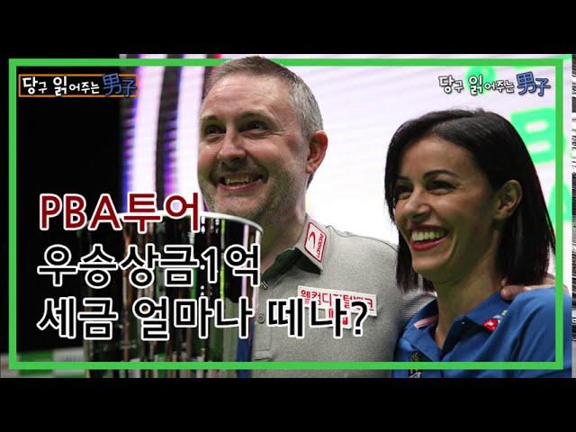 [당구 읽어주는 남자]③PBA투어 우승상금 1억, 세금 얼마나 떼나?