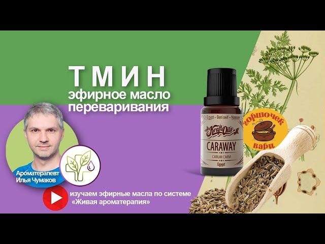 Эфирное масло тмина для ЖКТ