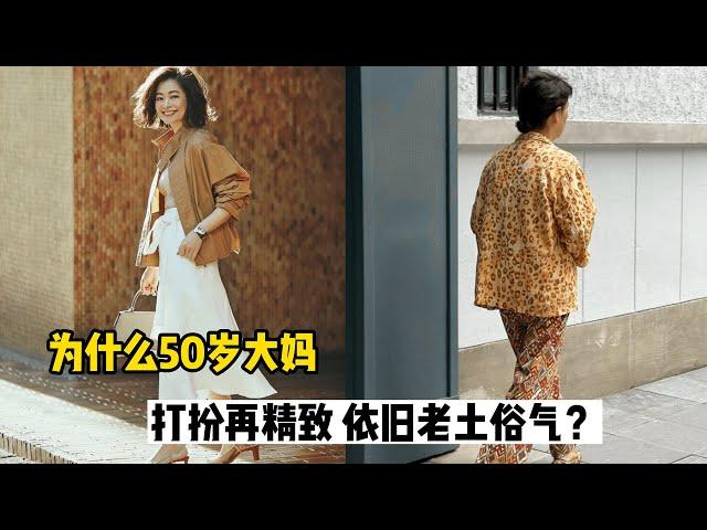 为什么50岁大妈，打扮再精致，依旧老土俗气？理清楚这4点太关键了