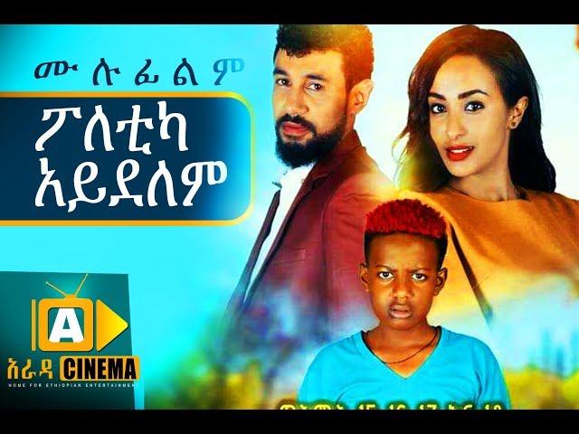 ፖለቲካ አይደለም Ethiopian Movie - 2018 ሙሉፊልም