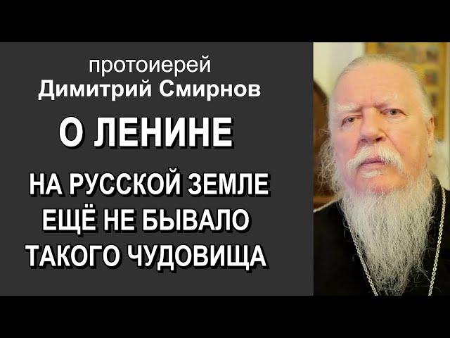Протоиерей Димитрий Смирнов о Ленине