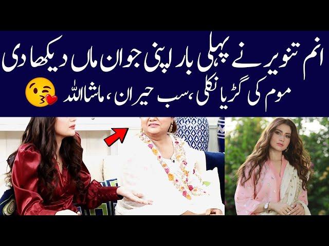 Anam Tanveer biography 2024| Anam Tanveer cute mother| Alif Showbiz Secrets