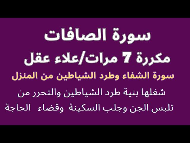 استمع الى سورة الصافات لطرد الطاقة السلبية وجلب الراحة النفسية والرزق -  بصوت علاء عقل مكررة 7 مرات